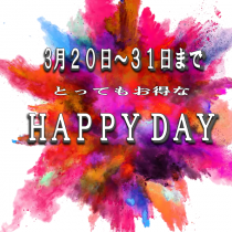 今だけ！毎日がHAPPY DAYに！！