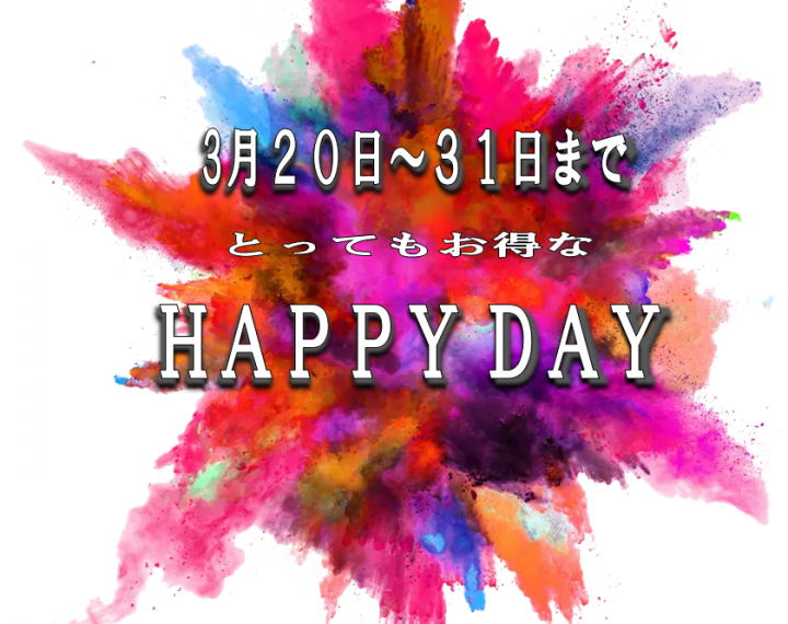 今だけ！毎日がHAPPY DAYに！！