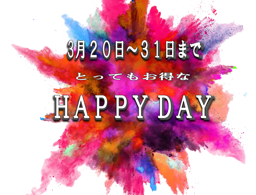 今だけ！毎日がHAPPY DAYに！！