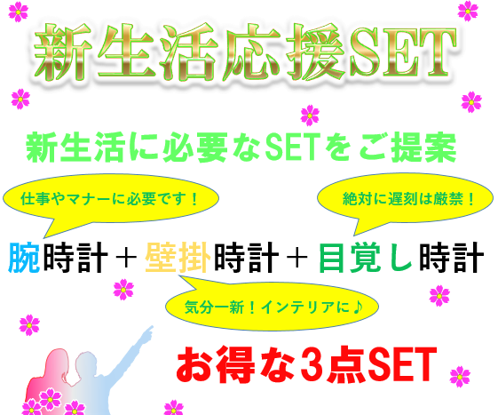 新生活応援 SET