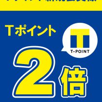 Ｔポイント新規会員様特典！！