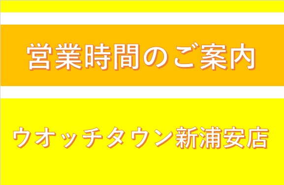 営業時間のお知らせ♪