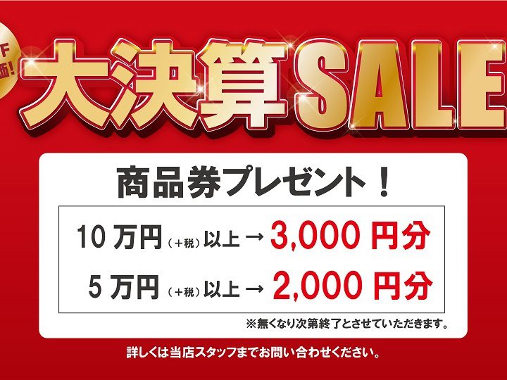 最大５０％ＯＦＦ！　大決算ＳＡＬＥ開催中！