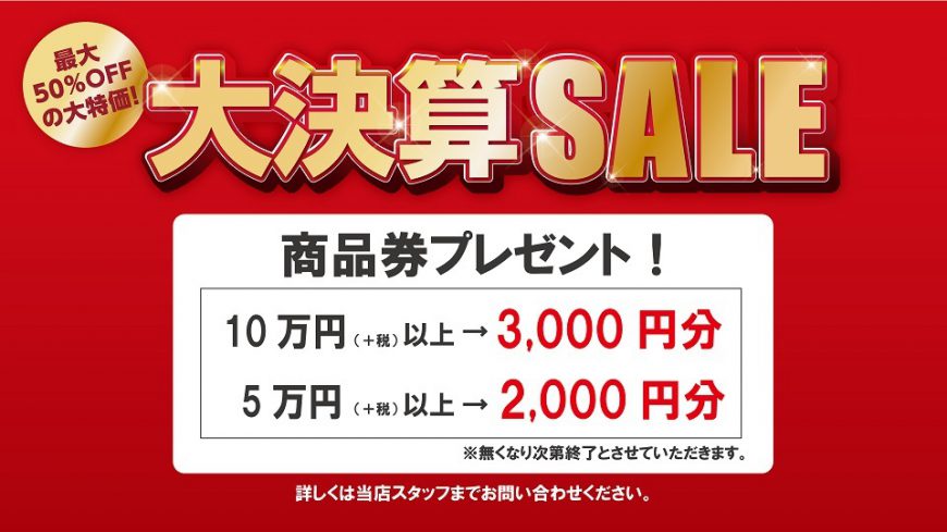 最大５０％ＯＦＦ！　大決算ＳＡＬＥ開催中！