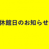 休館日のお知らせ