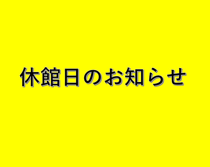 休館日のお知らせ