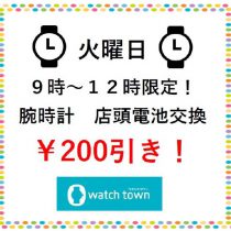 電池交換は火曜日がおすすめ♪