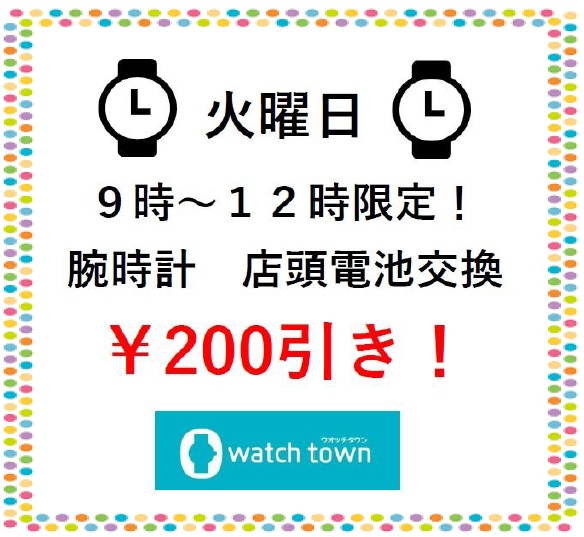 電池交換は火曜日がおすすめ♪