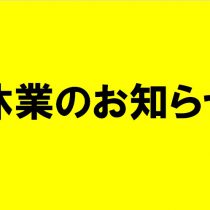 休業のお知らせ