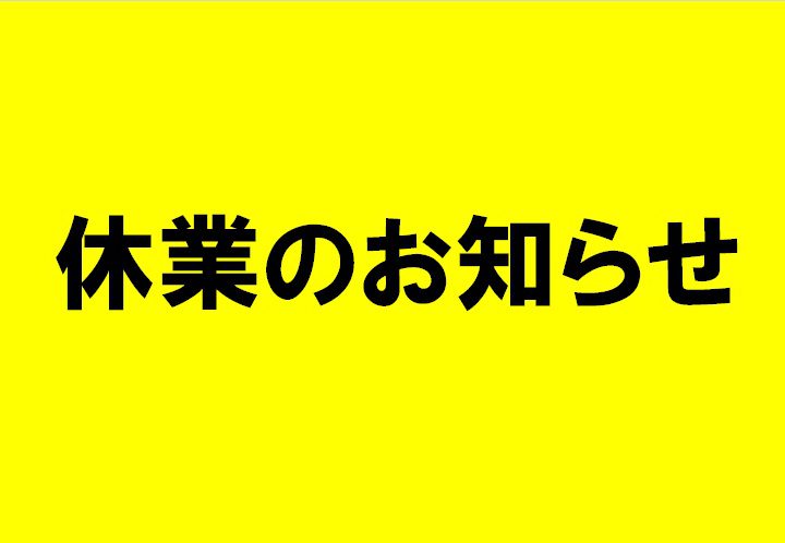 休業のお知らせ