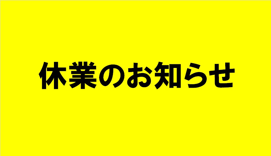 休業のお知らせ