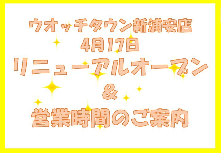 リニューアルオープンと営業時間のお知らせ♪