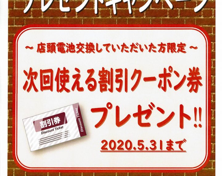 電池交換割引券プレゼントキャンペーン開催中！