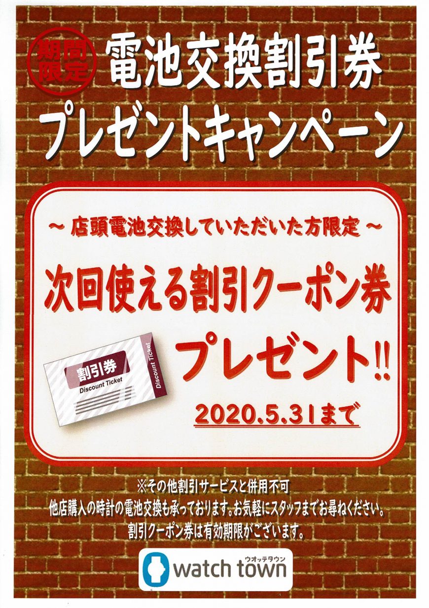 電池交換割引券プレゼントキャンペーン開催中！