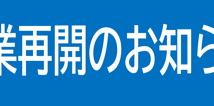 ウオッチタウンららぽーと新三郷店　営業再開のお知らせ