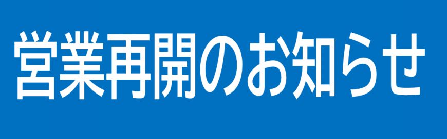 ウオッチタウンららぽーと新三郷店　営業再開のお知らせ