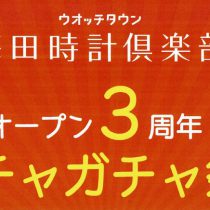 ウオッチタウン梅田時計倶楽部 オープン3周年　ガチャガチャ祭！！【ウオッチタウン梅田時計倶楽部限定】