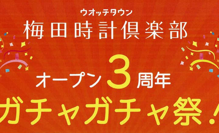 ウオッチタウン梅田時計倶楽部 オープン3周年　ガチャガチャ祭！！【ウオッチタウン梅田時計倶楽部限定】