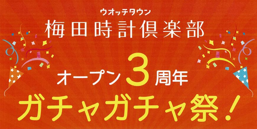 ウオッチタウン梅田時計倶楽部 オープン3周年　ガチャガチャ祭！！【ウオッチタウン梅田時計倶楽部限定】