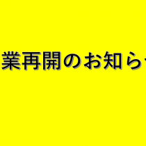 営業再開のお知らせ