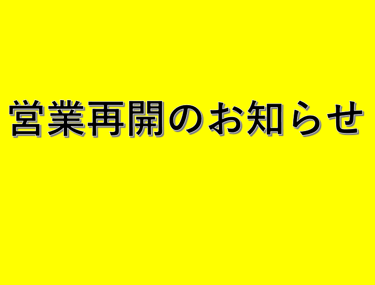 営業再開のお知らせ