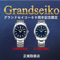 Grandseiko グランドセイコー　６０周年記念限定モデル