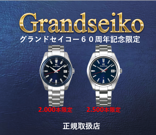 Grandseiko グランドセイコー　６０周年記念限定モデル