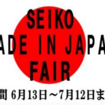 SEIKO MADE IN JAPAN FAIR開催中！