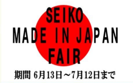 SEIKO MADE IN JAPAN FAIR開催中！