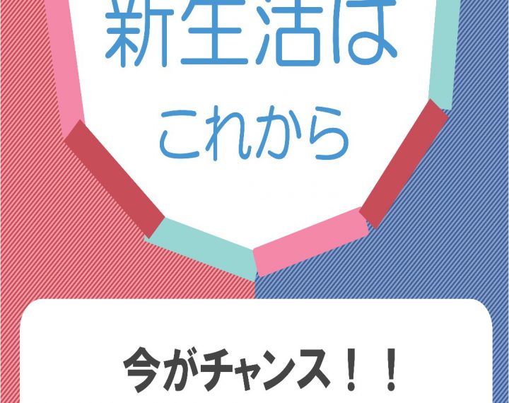 今年の新生活は、これからです！