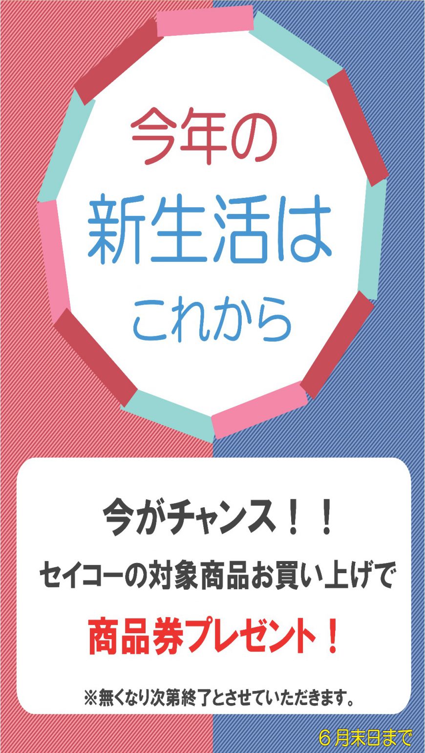 今年の新生活は、これからです！