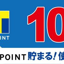 今月最後のTポイント10倍！