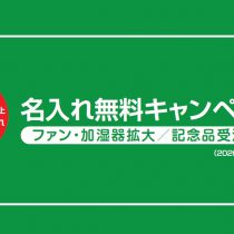 記念品やプレゼントに♪名入れ無料キャンペーン