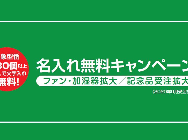 記念品やプレゼントに♪名入れ無料キャンペーン