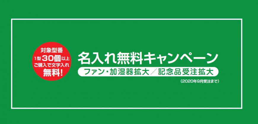 記念品やプレゼントに♪名入れ無料キャンペーン