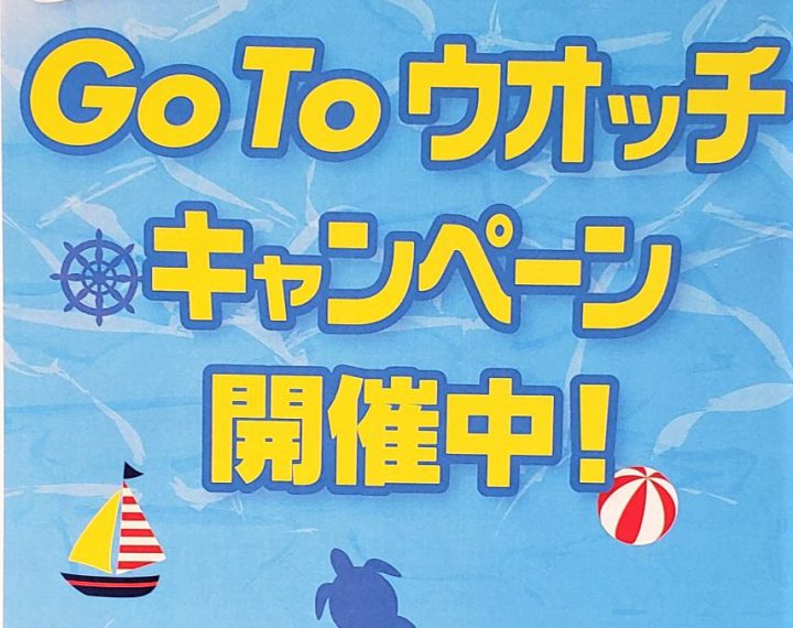 GoToウオッチキャンペーン
