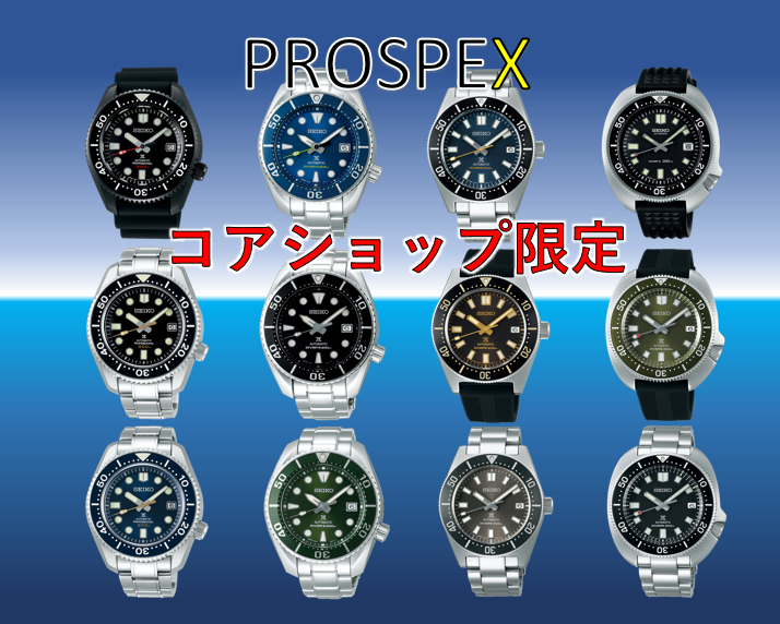 SBDC101 PROSPEX コアショップ限定品