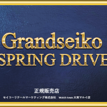 SpringDrive 9R グランドセイコー スプリングドライブ