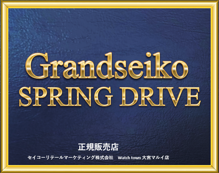 SpringDrive 9R グランドセイコー スプリングドライブ