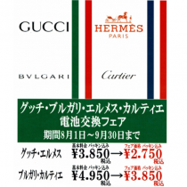 電池交換フェア GUCCI / HERMES / BVLGARI / Cartier