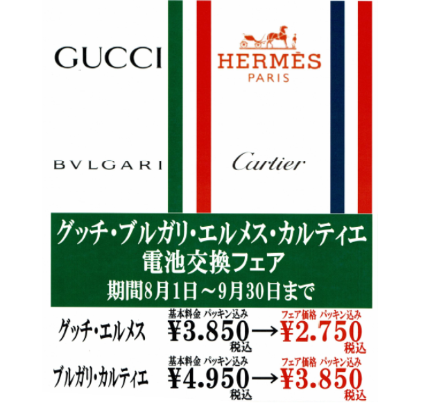 電池交換フェア GUCCI / HERMES / BVLGARI / Cartier