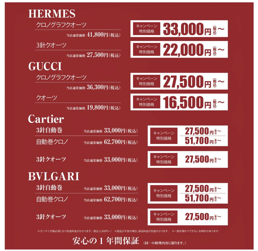 オーバーホール キャンペーン HERMES GUCCI Cartier BVLGARI