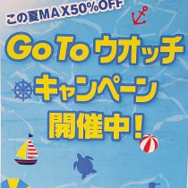 GOTOウオッチキャンペーン実施中！