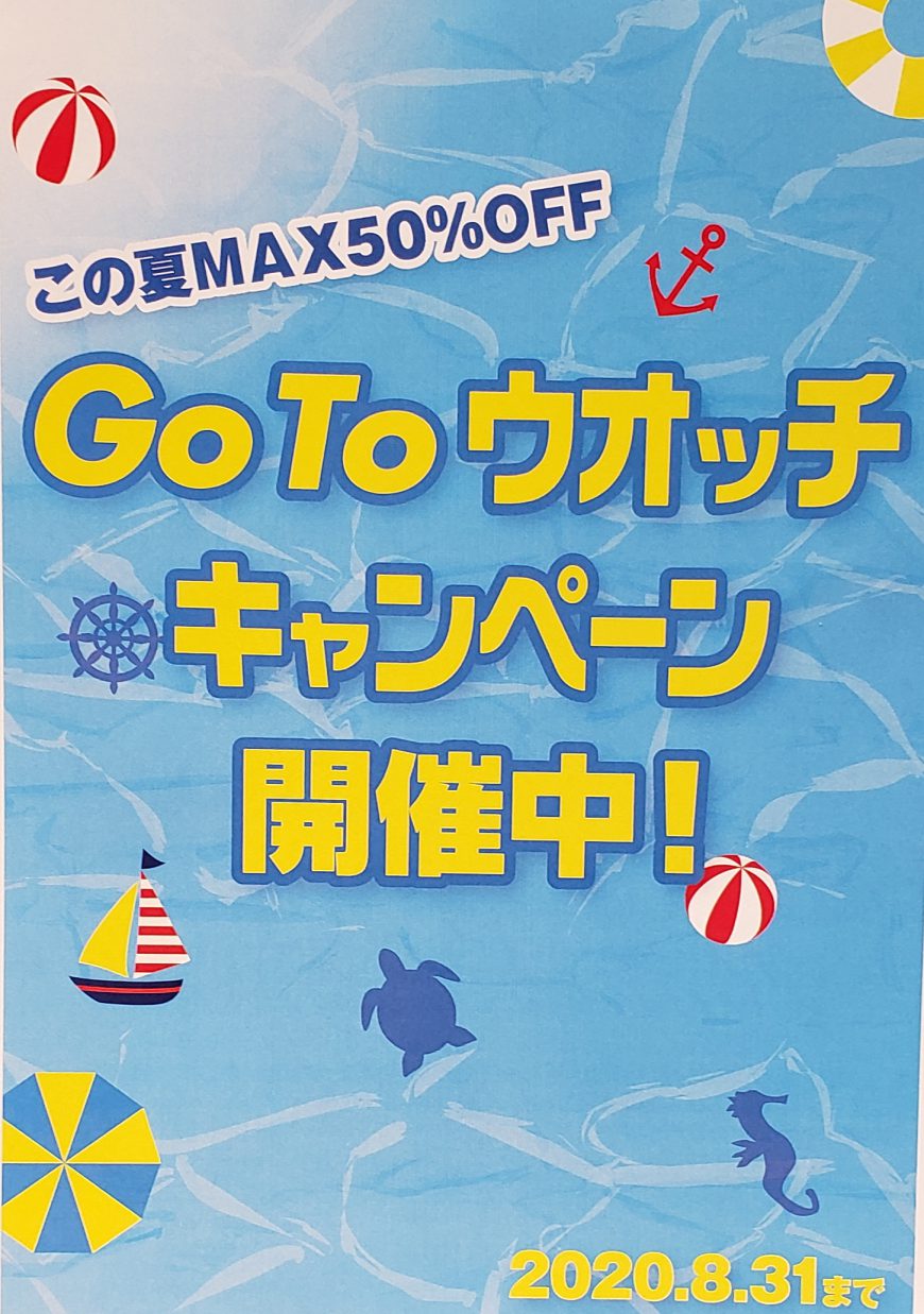 GoTo ウオッチキャンペーン開催中