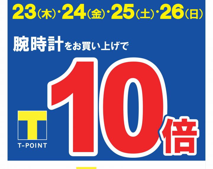 7/23～7/26　４日間限定　Ｔポイント１０倍