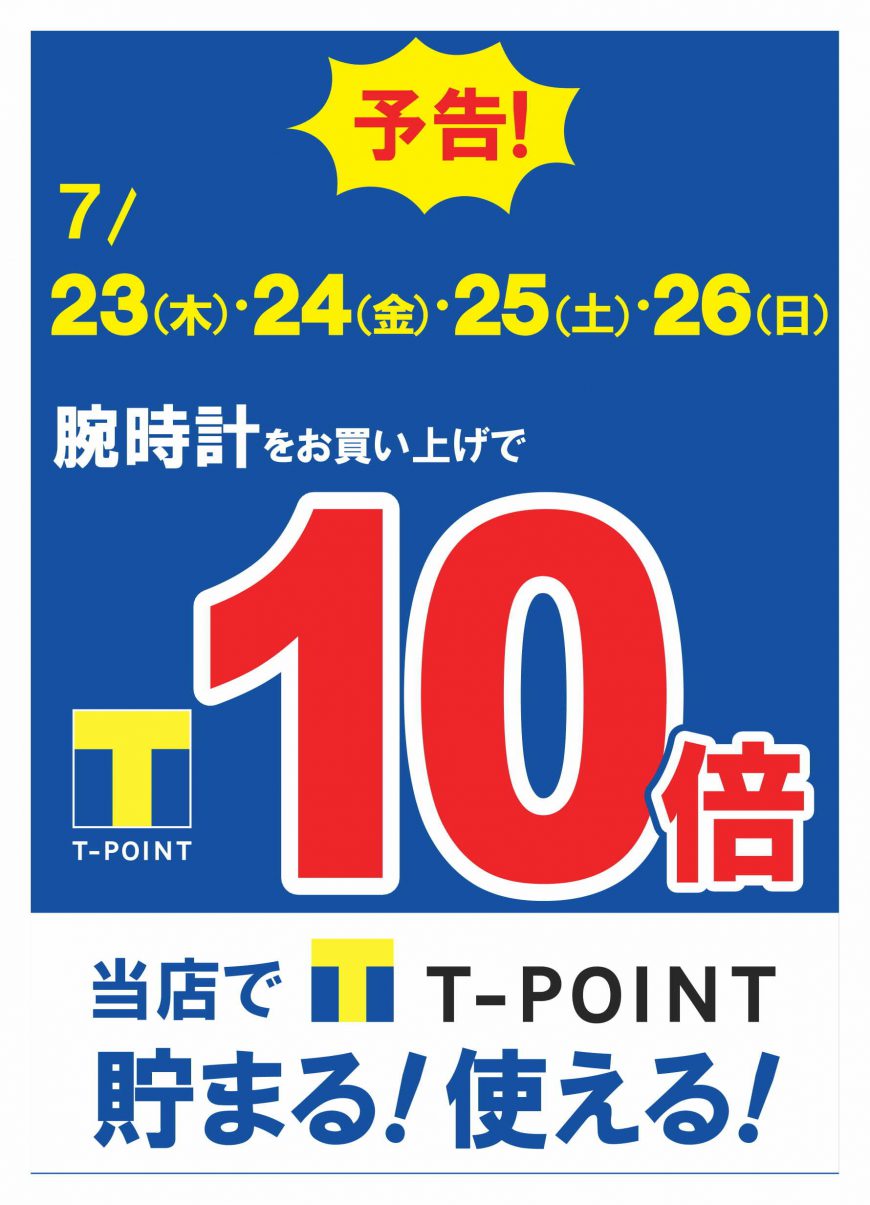 7/23～7/26　４日間限定　Ｔポイント１０倍