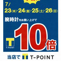 7/23(木)～7/26(日)の4日間限定！『Ｔポイント10倍キャンペーン開催』！