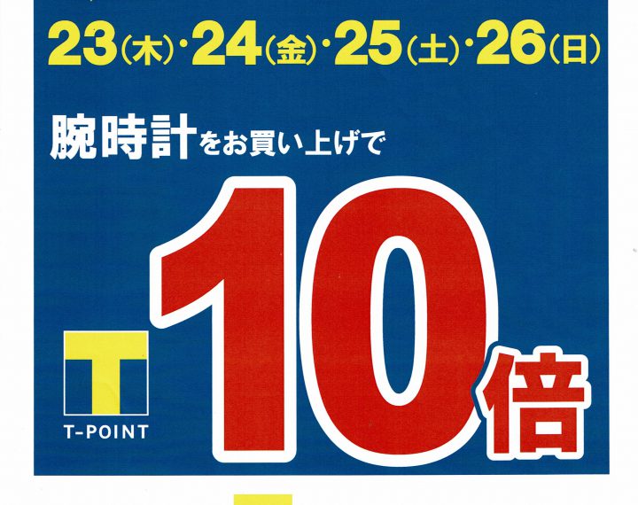 Ｔポイント10倍！！