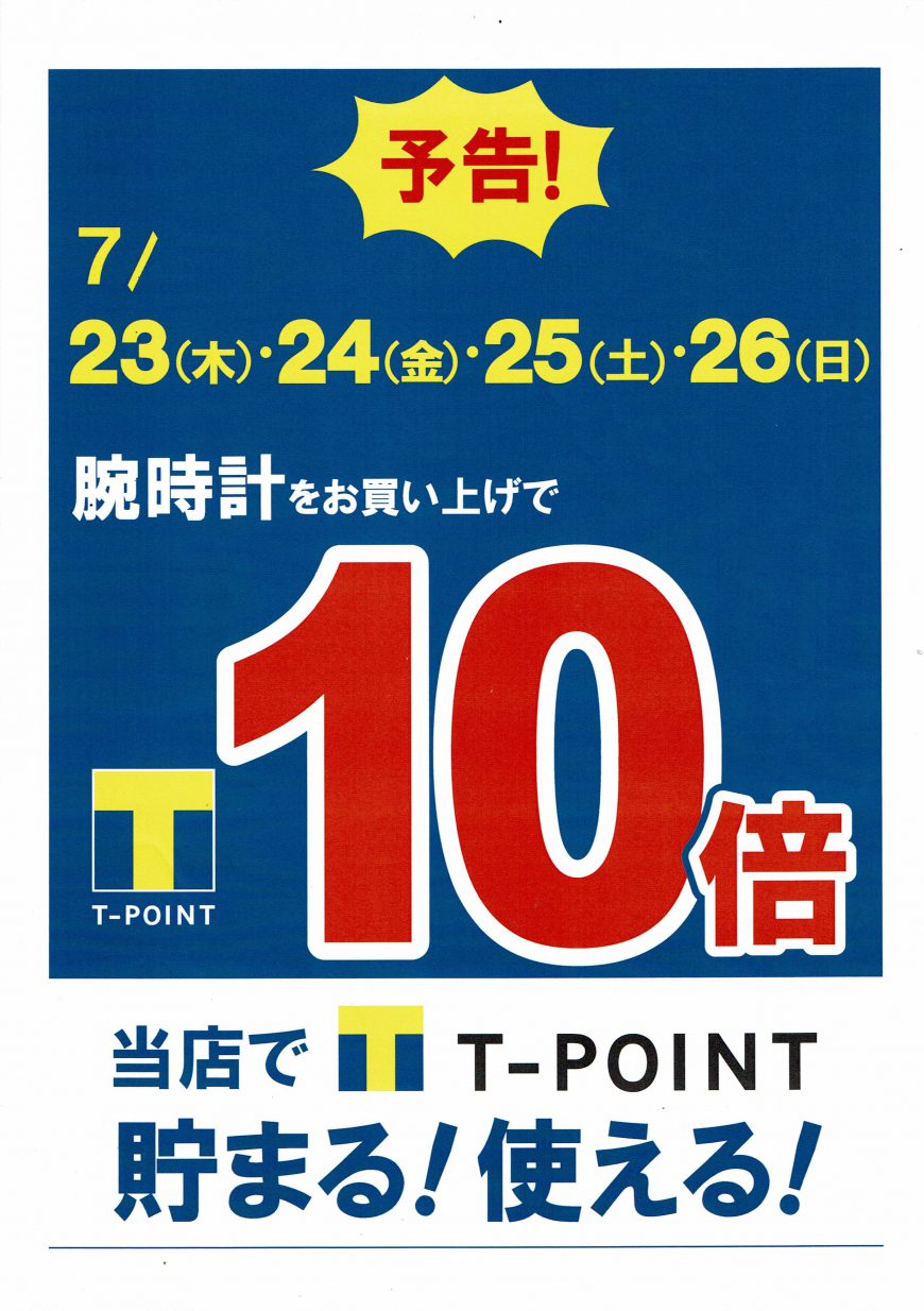 7/23(木)～7/26(日)の4日間限定！『Ｔポイント10倍キャンペーン開催』！