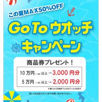 ウオッチタウン　Go To ウオッチ　キャンペーン　開催中！！
